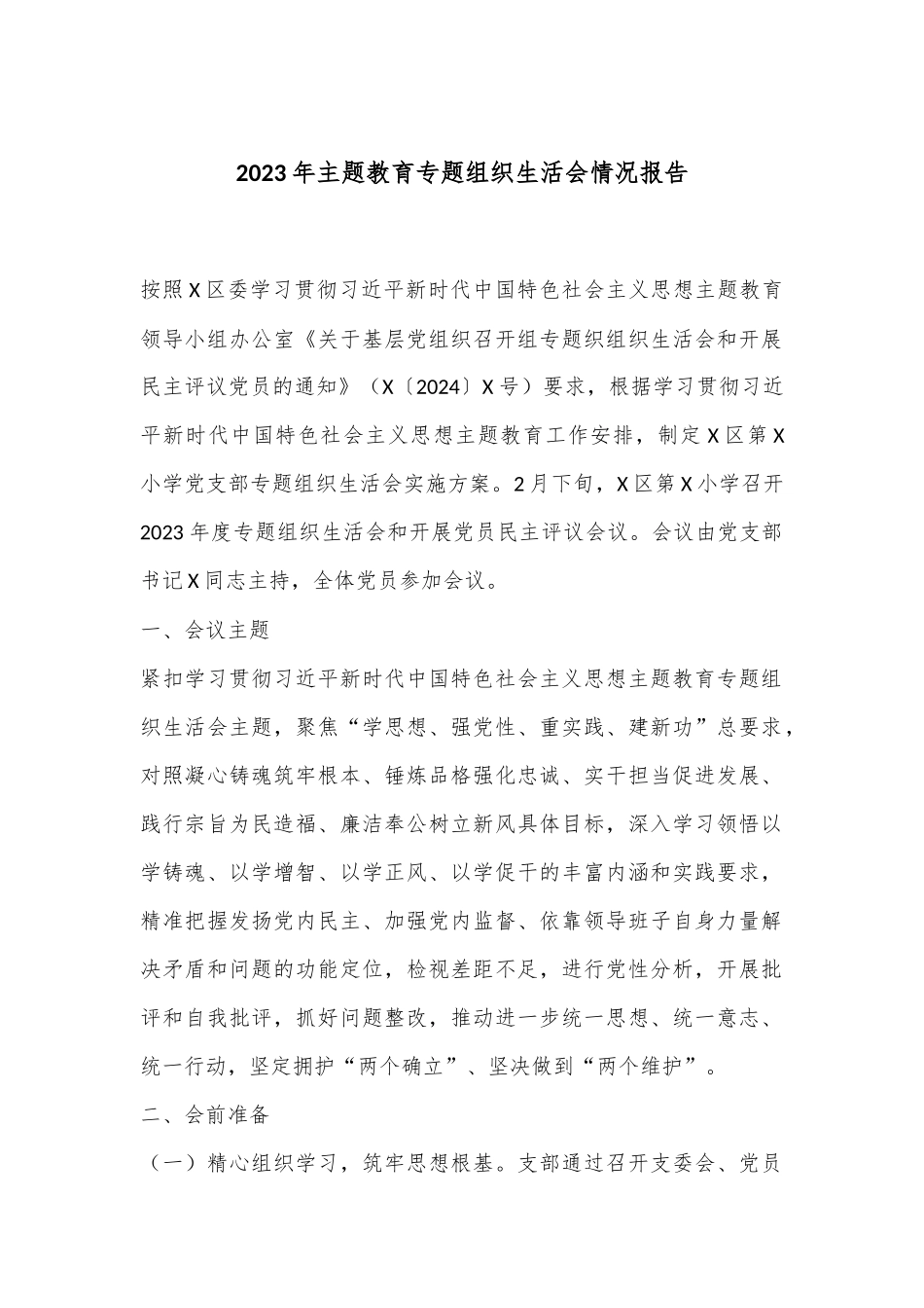2023年主题教育专题组织生活会情况报告.docx_第1页