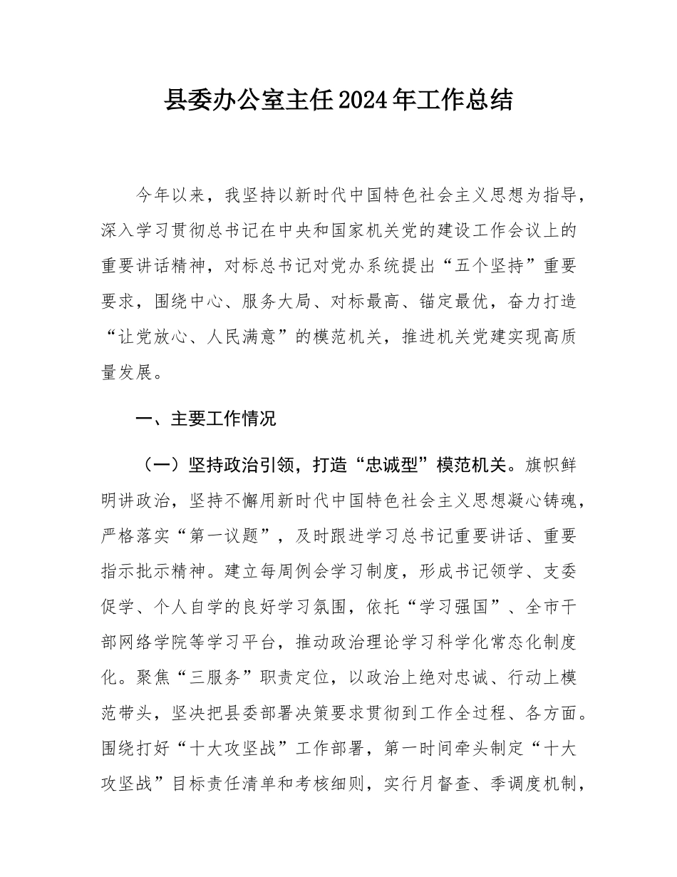 县委办公室主任2024年工作总结.docx_第1页