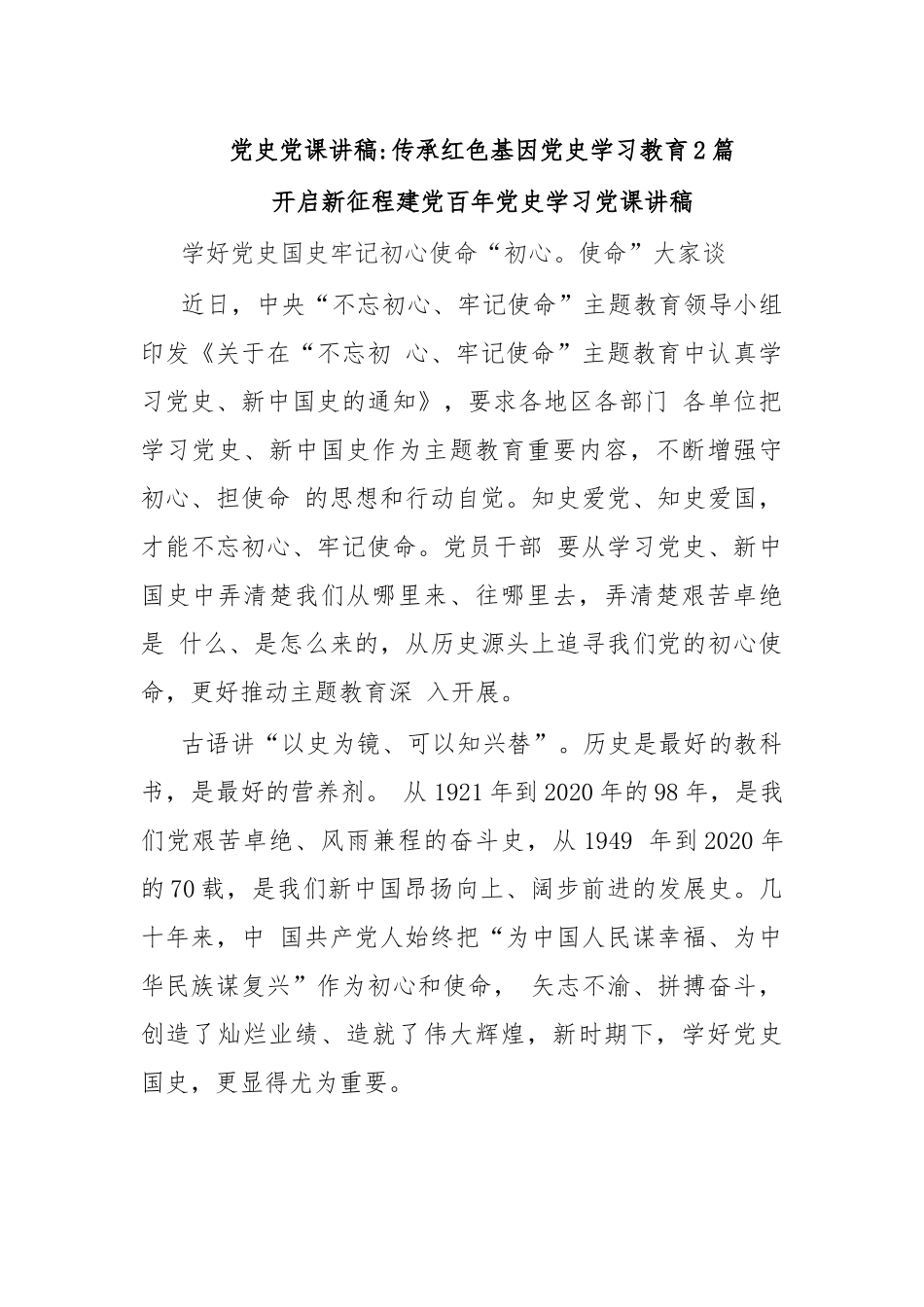 党史党课讲稿：传承红色基因党史学习教育2篇.docx_第1页
