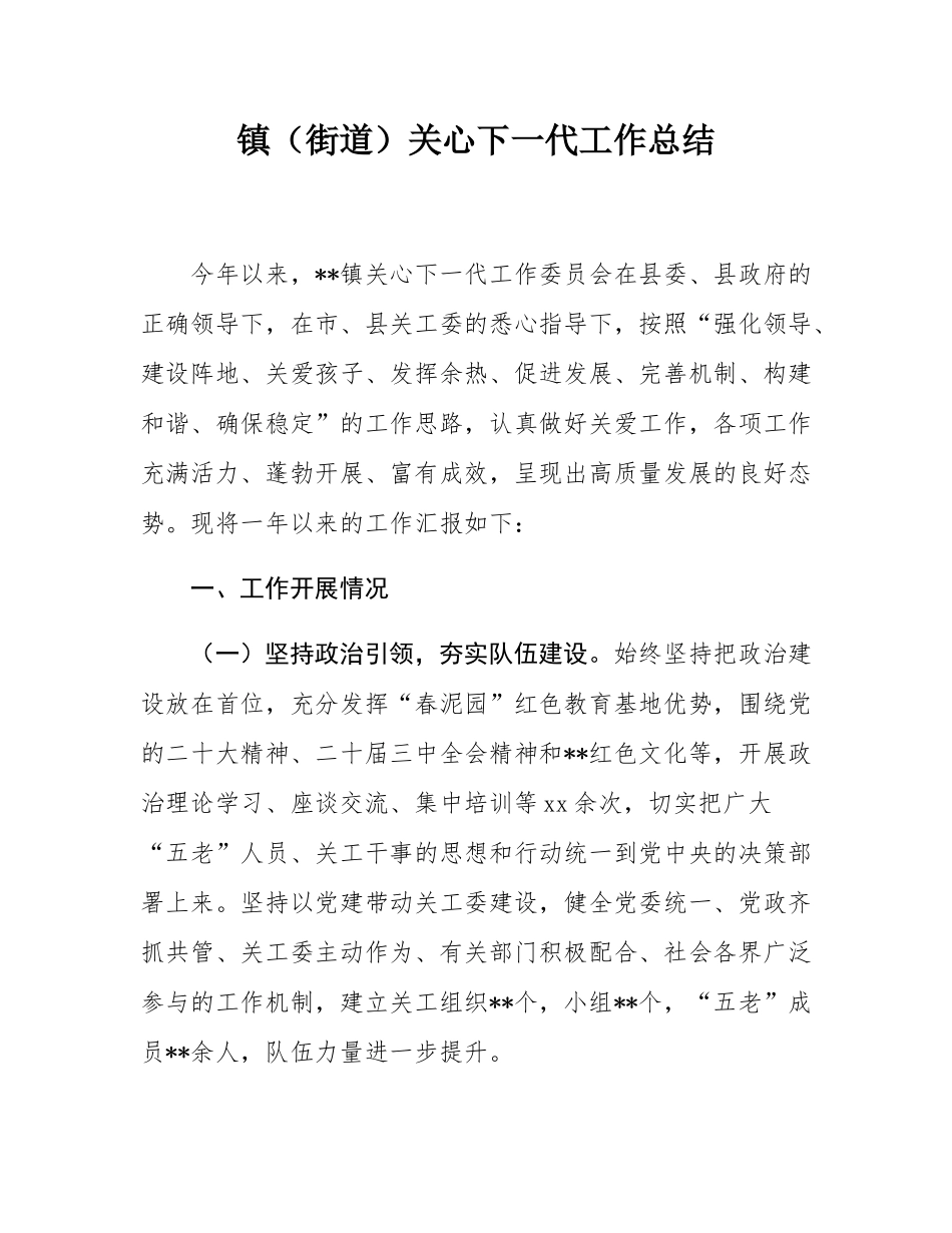镇（街道）关心下一代工作总结.docx_第1页