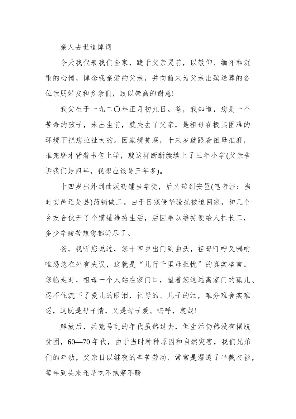 亲人去世追悼词.docx_第1页