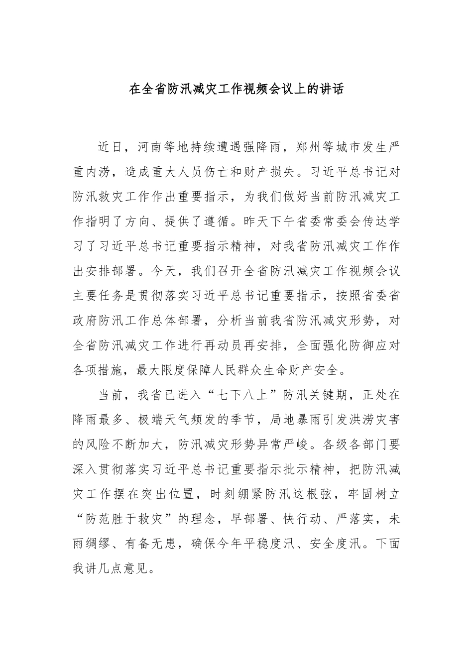 在全省防汛减灾工作视频会议上的讲话.docx_第1页
