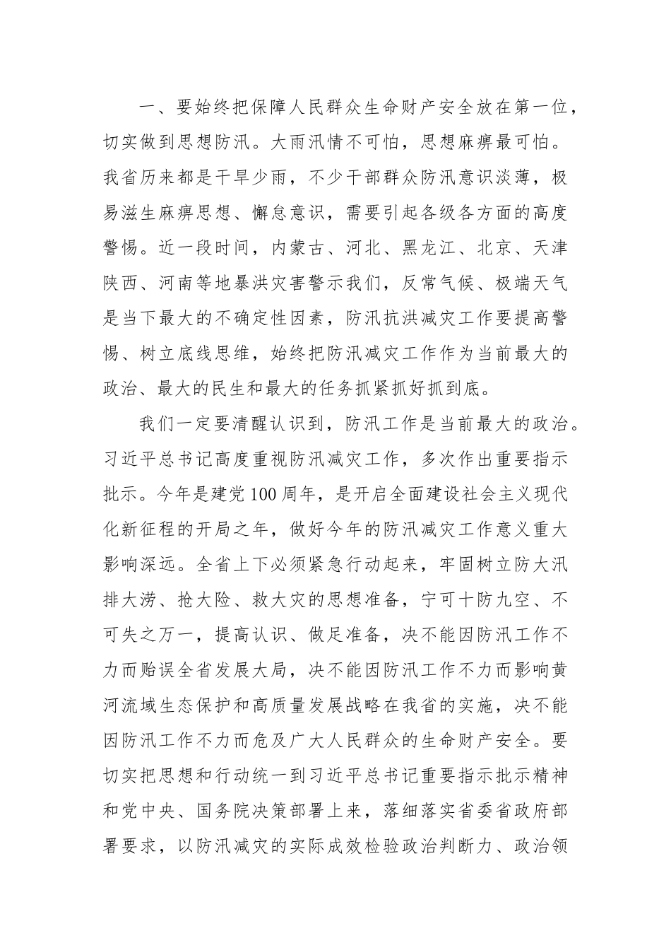 在全省防汛减灾工作视频会议上的讲话.docx_第2页