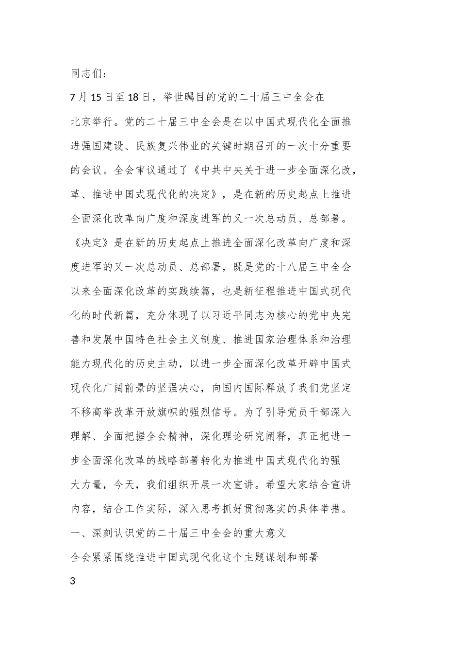 （10篇）党的二十届三中全会精神宣讲稿（二）.docx_第3页