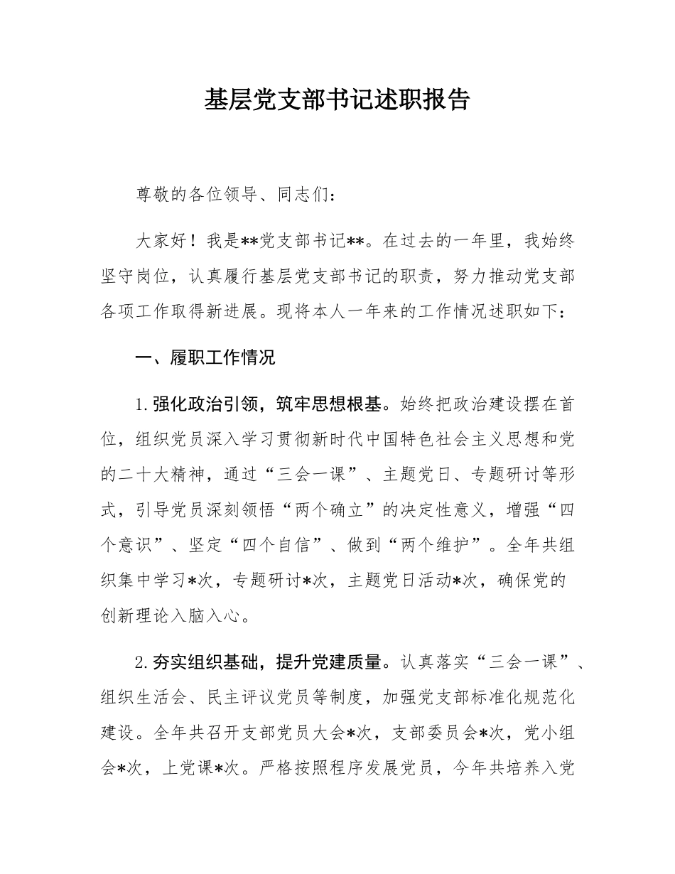 基层党支部书记述职报告.docx_第1页