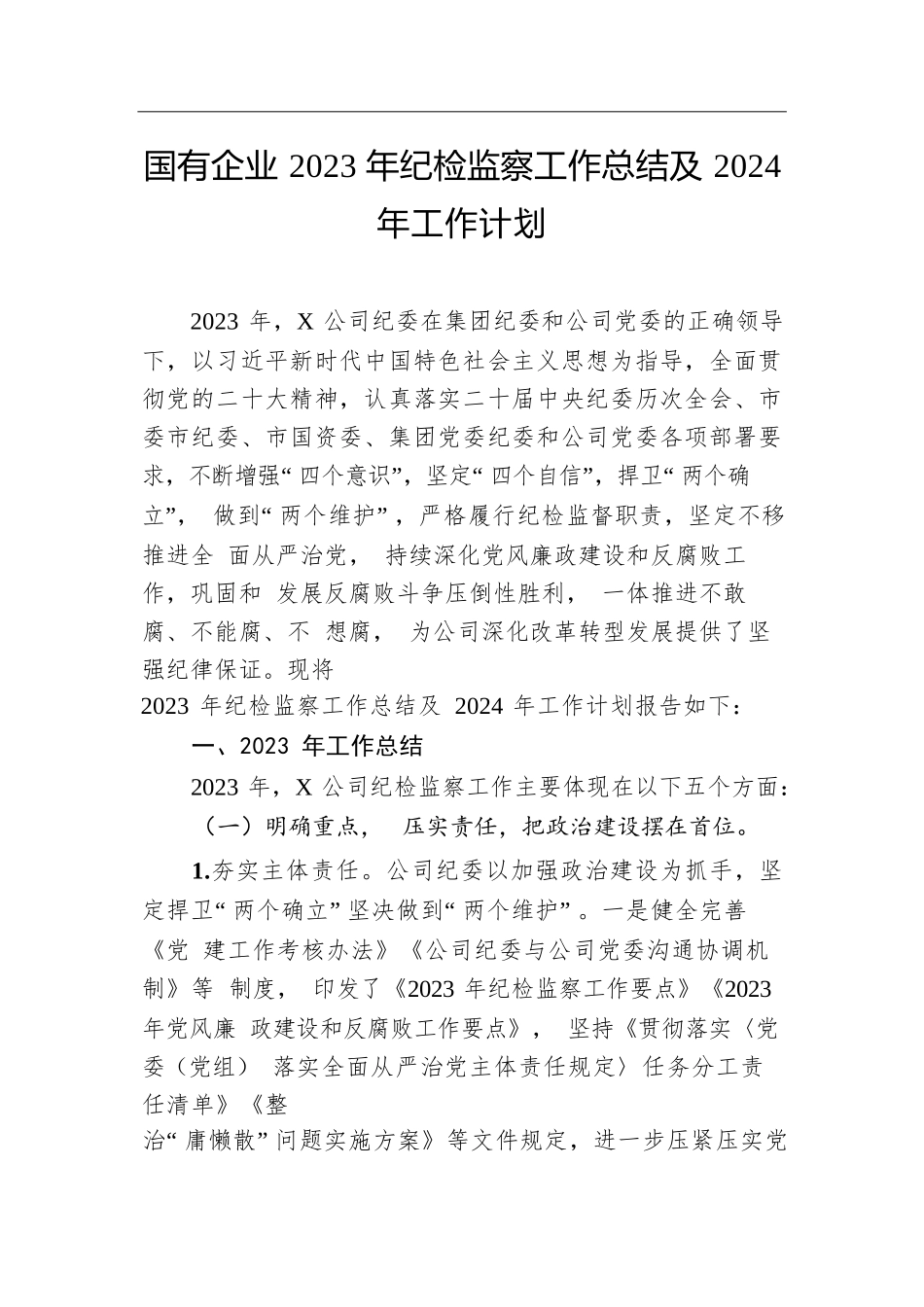 国有企业2023年纪检监察工作总结及2024年工作计划.docx.docx_第1页