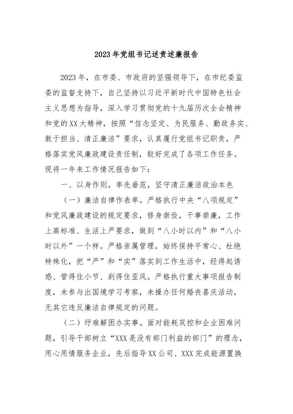 2023年党组书记述责述廉报告.docx_第1页