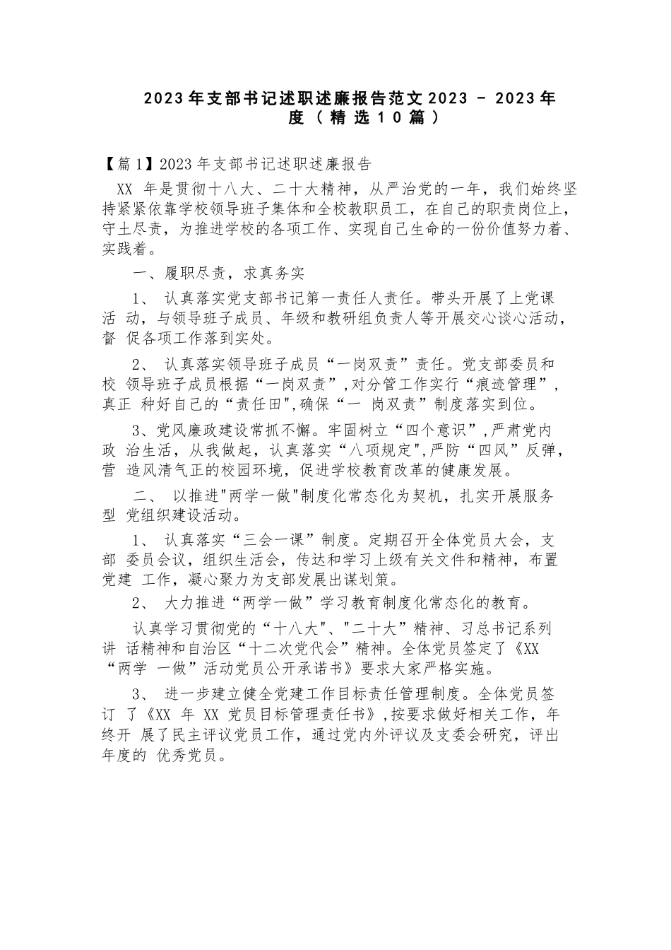 2023年支部书记述职述廉报告范文2023-2023年度(精选10篇).docx_第1页