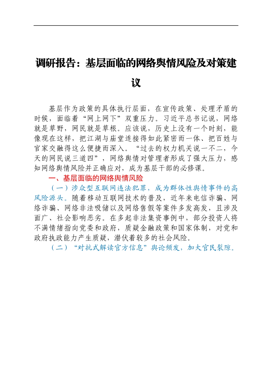 调研报告：基层面临的网络舆情风险及对策建议）..docx_第1页