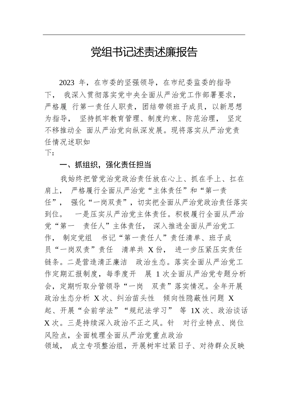 党组书记述责述廉报告.docx.docx_第1页