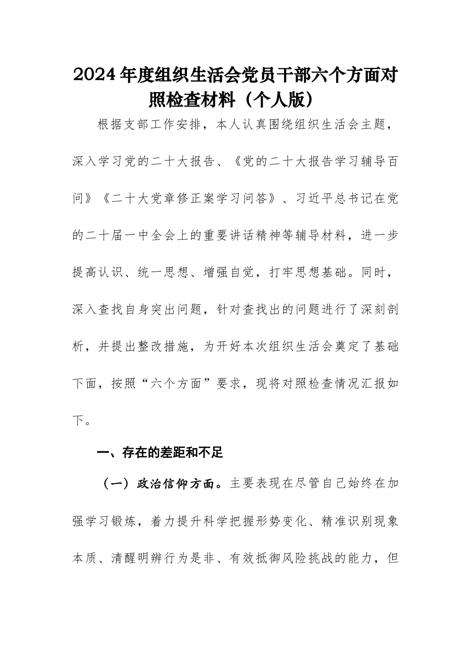 2024年度组织生活会党员干部六个方面对照检查材料.docx_第1页