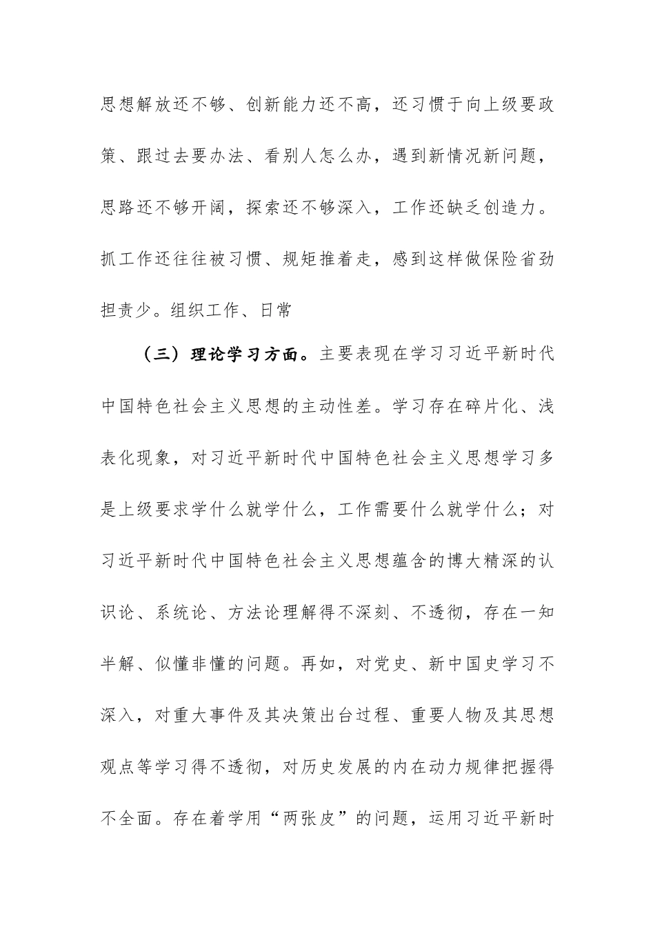 2024年度组织生活会党员干部六个方面对照检查材料.docx_第3页