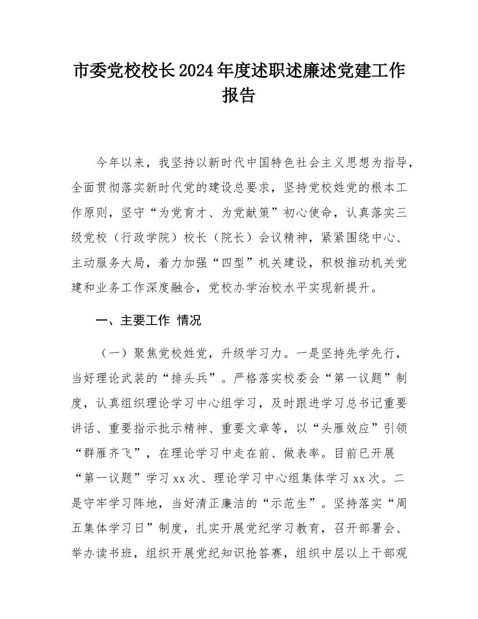 市委党校校长2024年度述职述廉述党建工作报告.docx_第1页