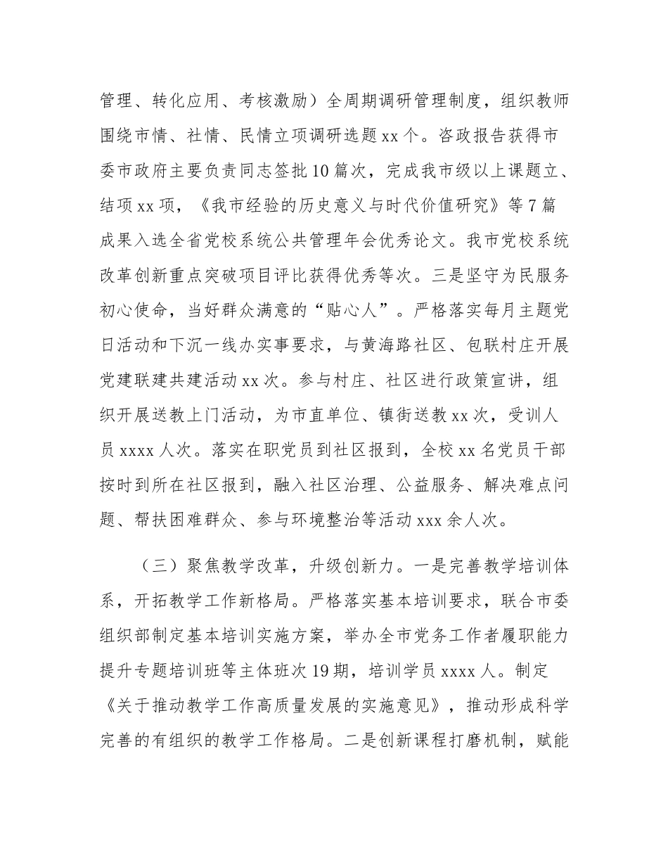 市委党校校长2024年度述职述廉述党建工作报告.docx_第3页