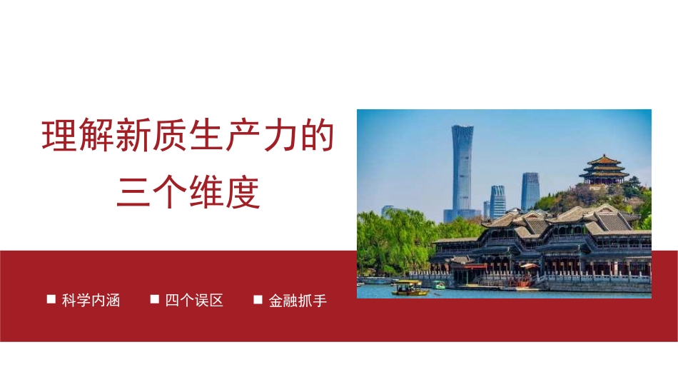 理解新质生产力的三个维度（PPT）.pptx_第1页