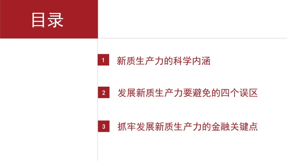 理解新质生产力的三个维度（PPT）.pptx_第2页