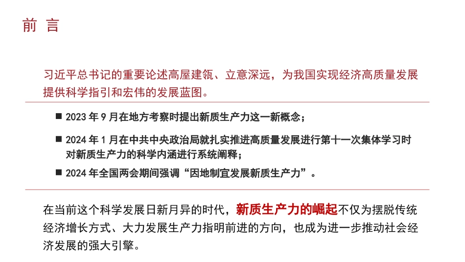 理解新质生产力的三个维度（PPT）.pptx_第3页