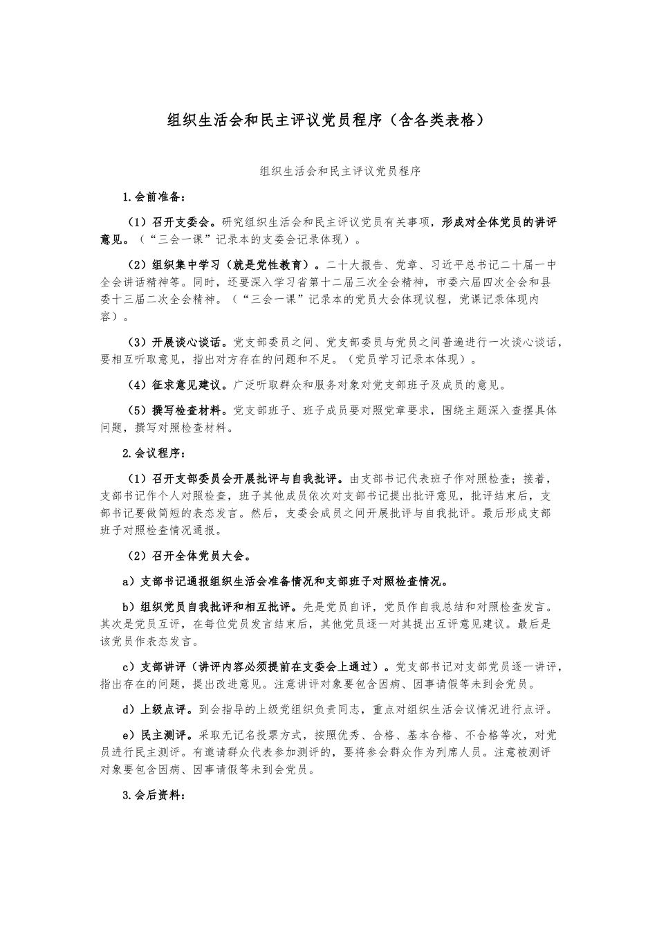 组织生活会和民主评议党员程序（含各类表格）.docx_第1页
