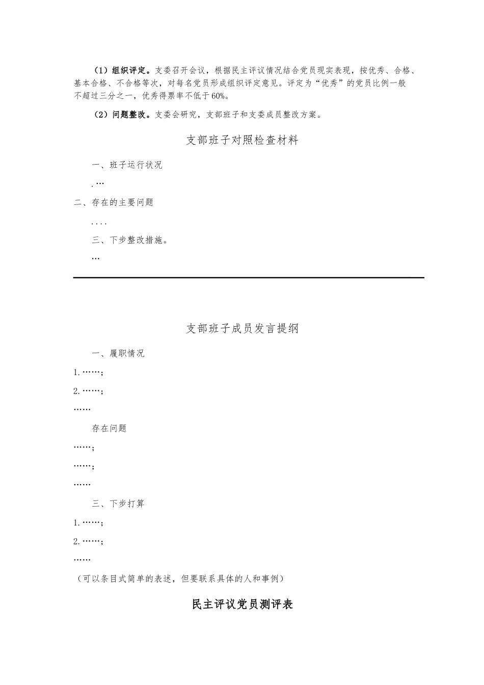 组织生活会和民主评议党员程序（含各类表格）.docx_第2页