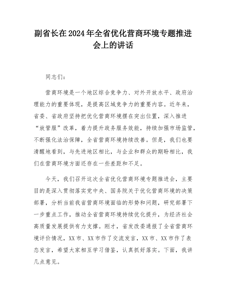 副省长在2024年全省优化营商环境专题推进会上的讲话.docx_第1页
