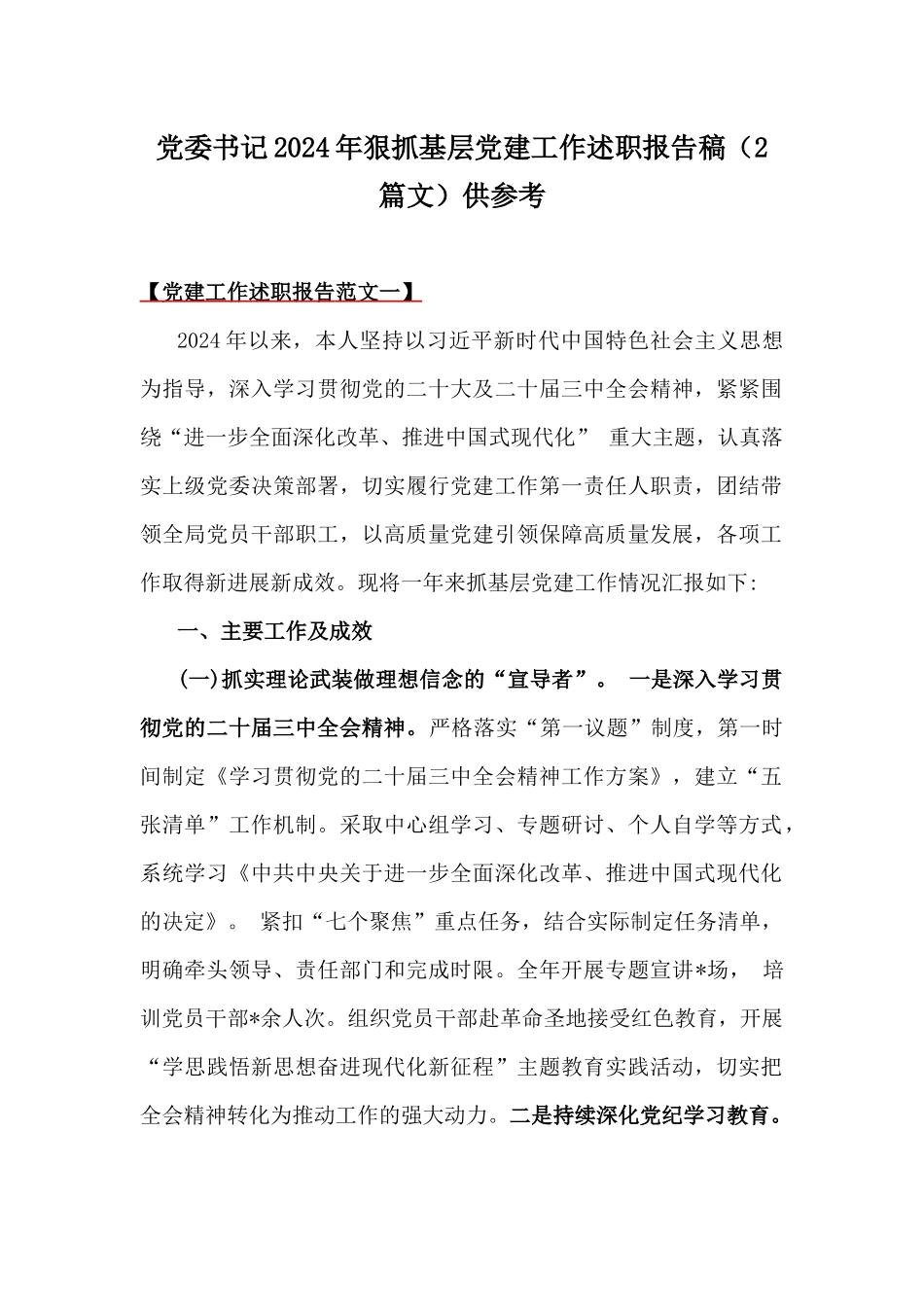 党委书记2024年狠抓基层党建工作述职报告稿（2篇文）供参考.docx_第1页