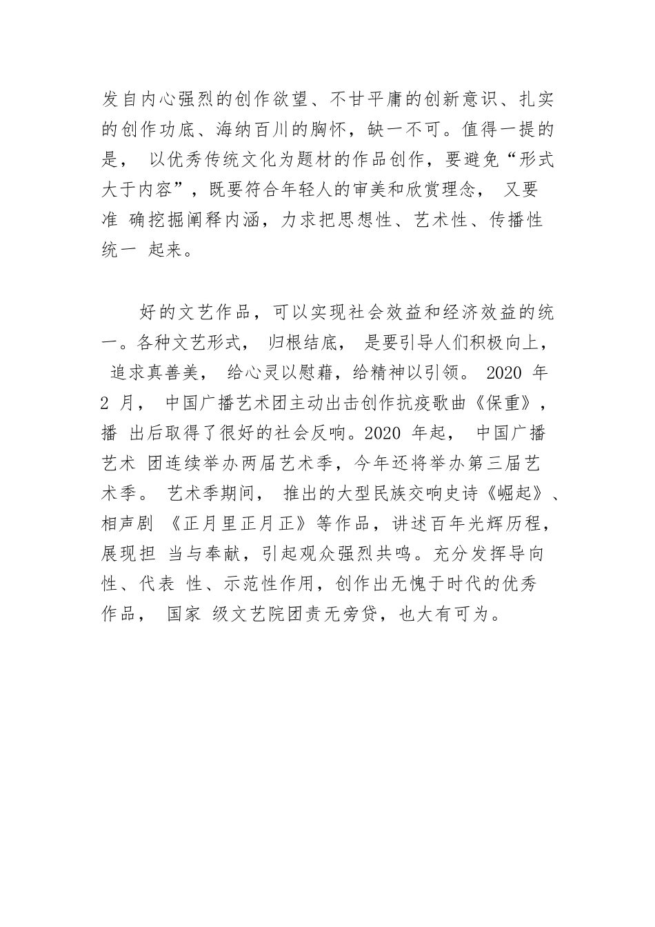 【学习习近平总书记在中国文联十一大、中国作协十大开幕式上的重要讲话精神体会文章】用情用力，创作艺术精品　.docx_第3页