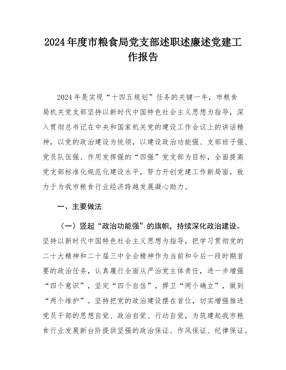 2024年度市粮食局党支部述职述廉述党建工作报告.docx_第1页