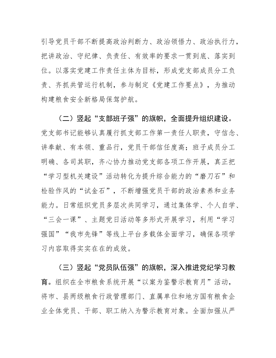 2024年度市粮食局党支部述职述廉述党建工作报告.docx_第2页