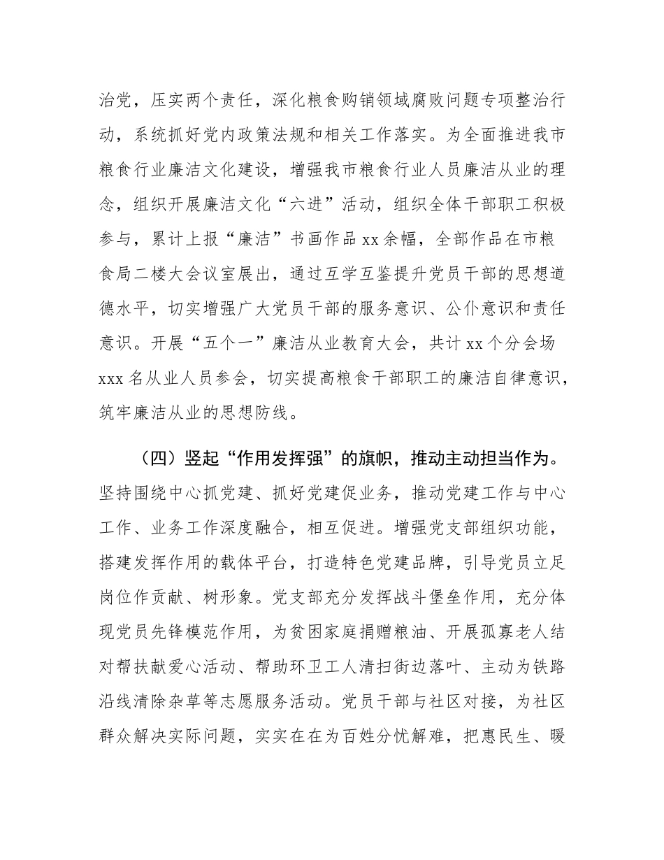 2024年度市粮食局党支部述职述廉述党建工作报告.docx_第3页