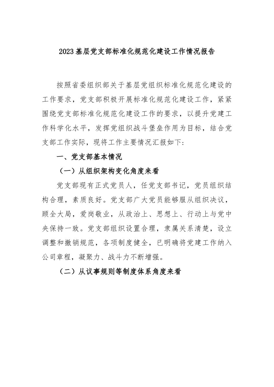 2023基层党支部标准化规范化建设工作情况报告.docx_第1页