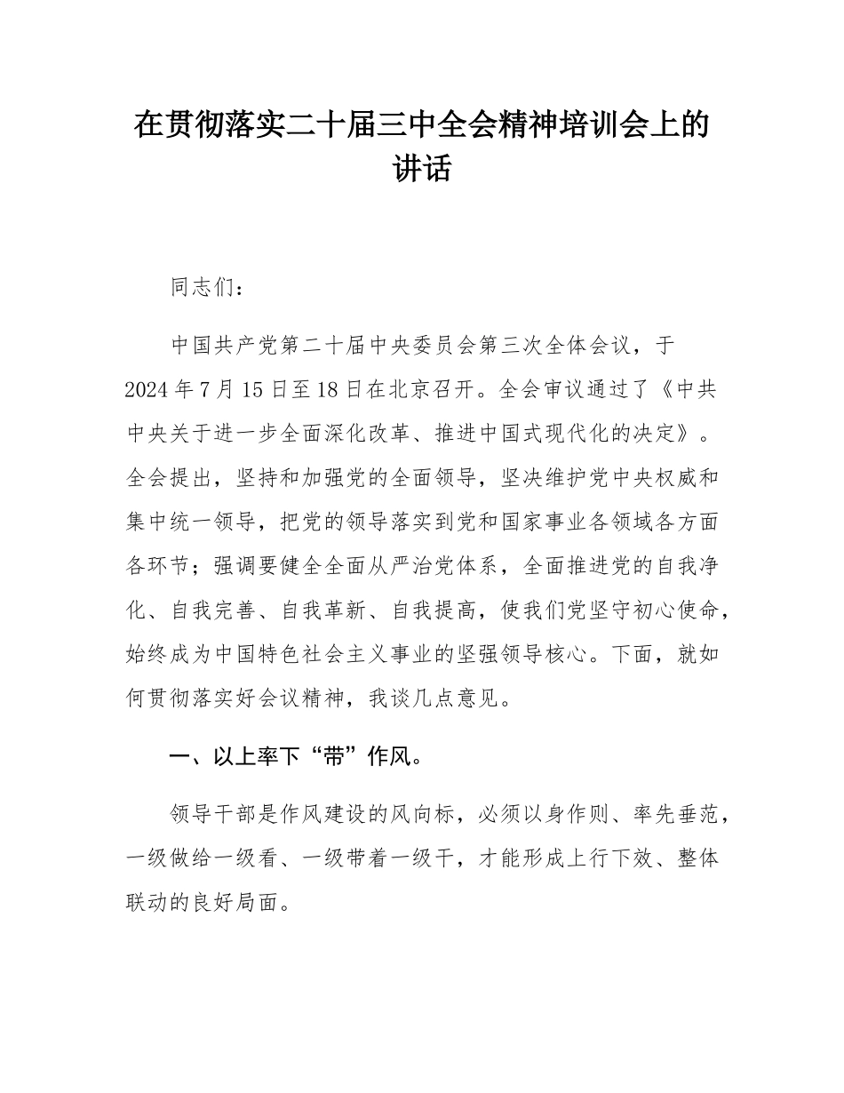 在贯彻落实二十届三中全会精神培训会上的讲话.docx_第1页