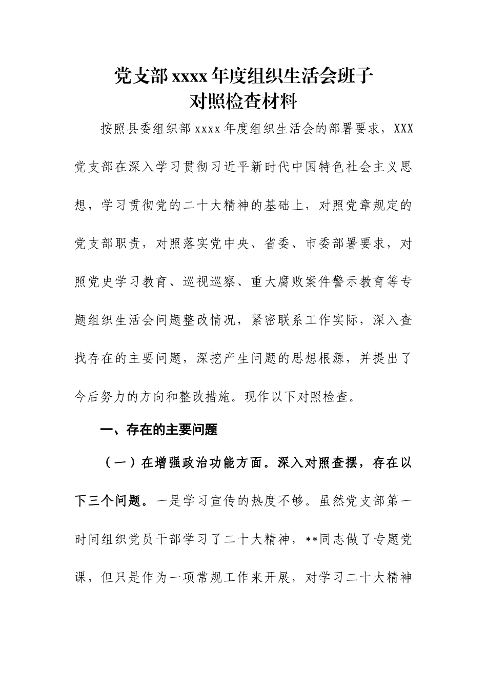 党支部xxxx年度组织生活会班子对照检查材料.docx_第1页