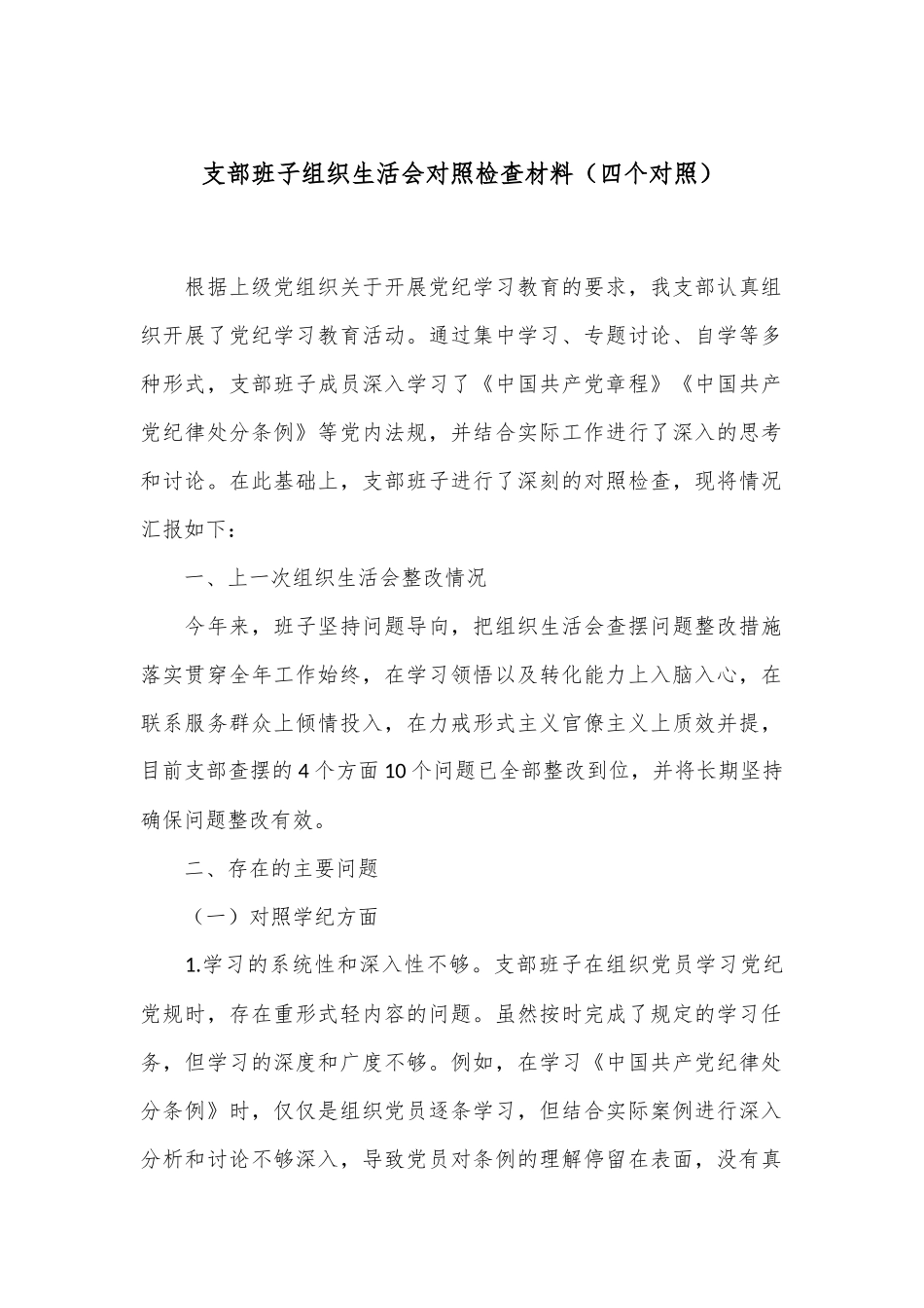 支部班子组织生活会对照检查材料（四个对照）.docx_第1页