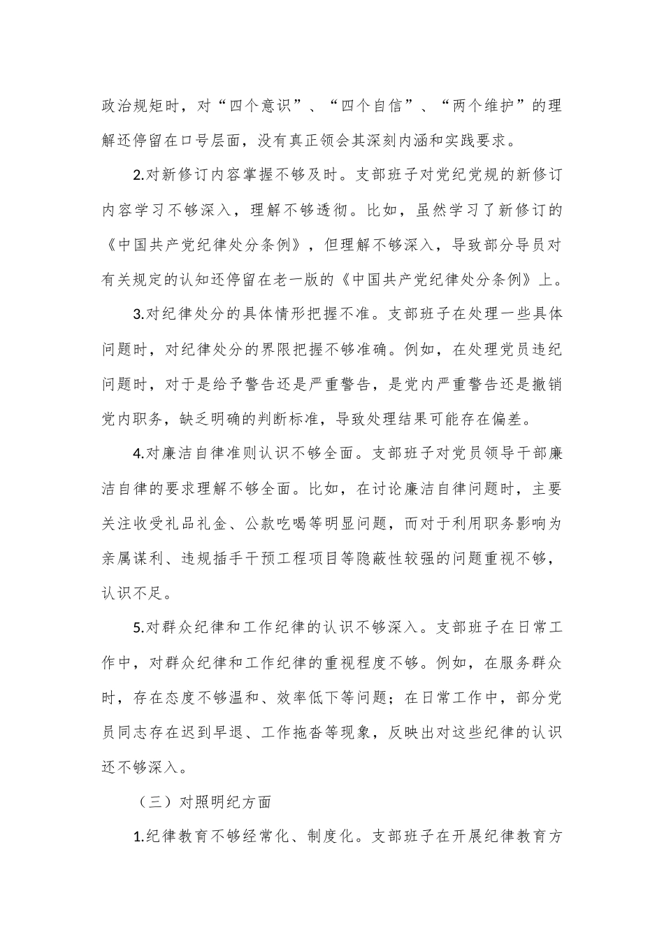 支部班子组织生活会对照检查材料（四个对照）.docx_第3页
