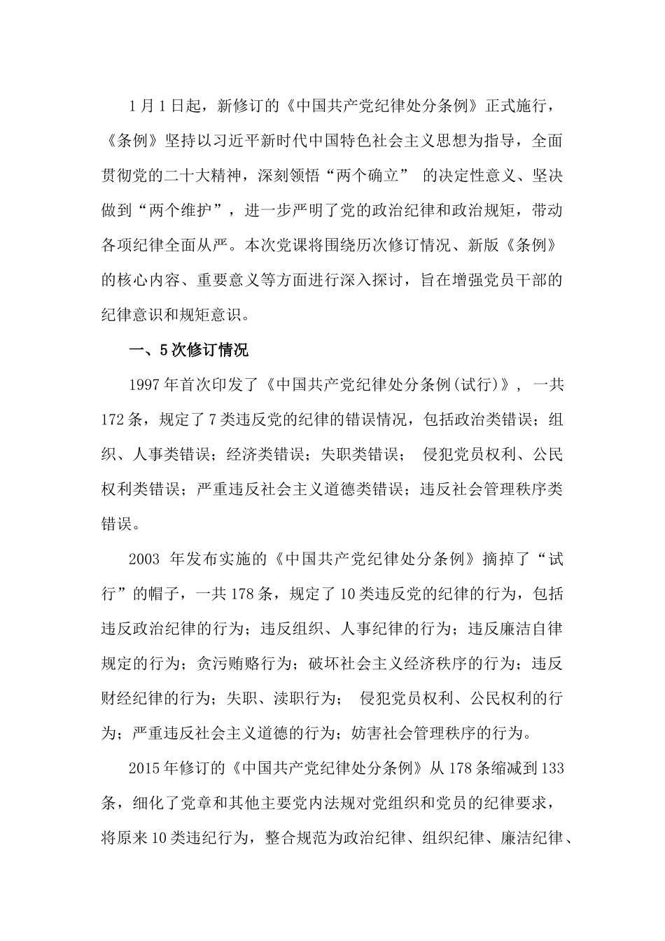 2024年党纪学习教育党课讲稿6篇与2024年党建总结及党建工作开展情况总结报告【五篇】汇编供参考.docx_第2页