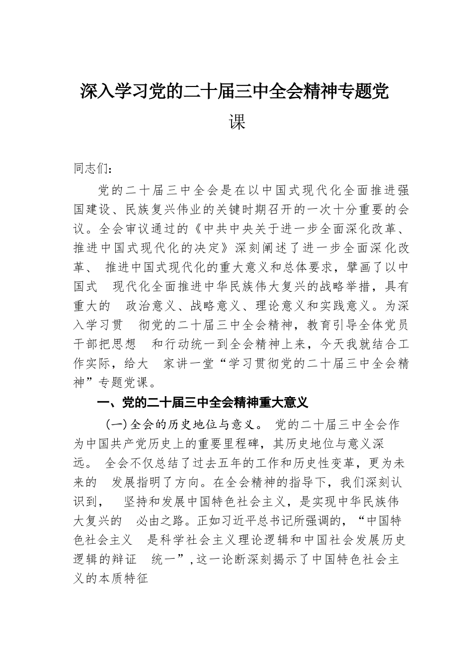 深入学习党的二十届三中全会精神专题党课.docx.docx_第1页