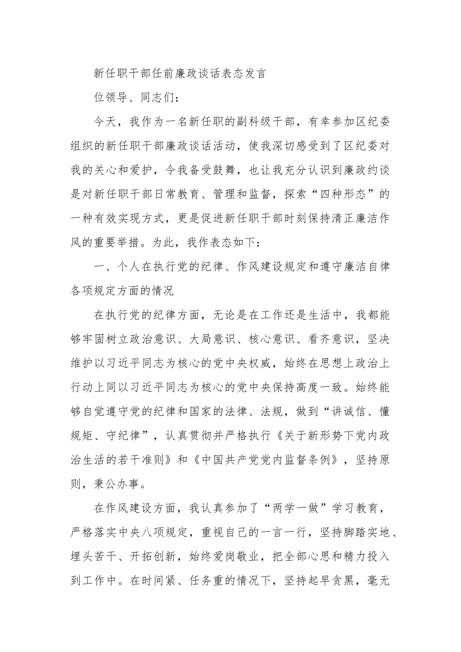 新任职干部任前廉政谈话表态发言.docx_第1页