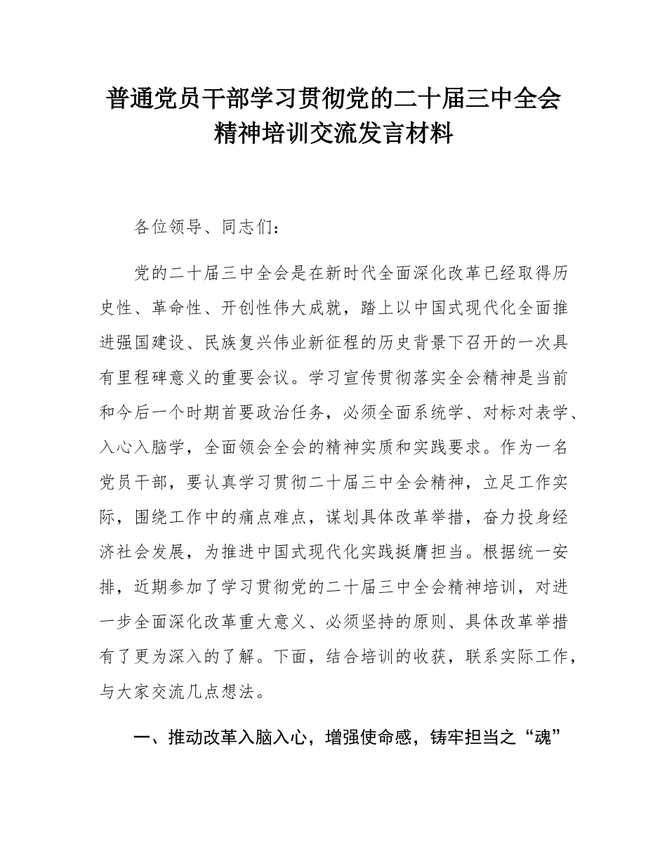 普通党员干部学习贯彻党的二十届三中全会精神培训交流发言材料.docx_第1页