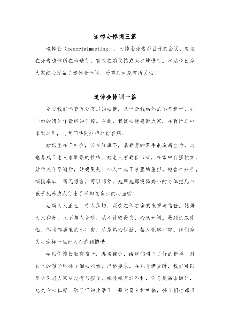 (3篇)追悼会悼词.docx_第1页