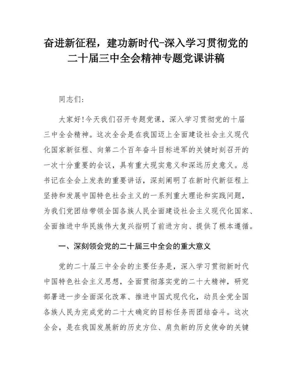 奋进新征程，建功新时代-深入学习贯彻党的二十届三中全会精神专题党课讲稿.docx_第1页