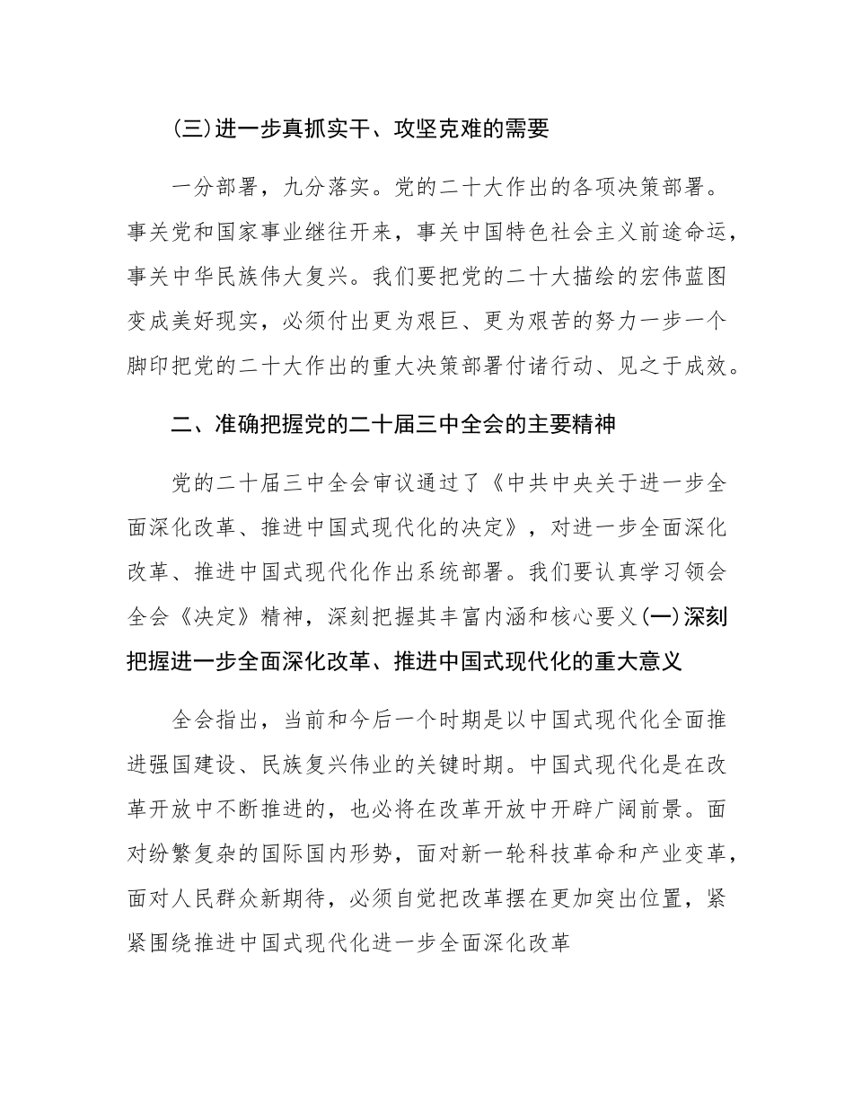 奋进新征程，建功新时代-深入学习贯彻党的二十届三中全会精神专题党课讲稿.docx_第3页