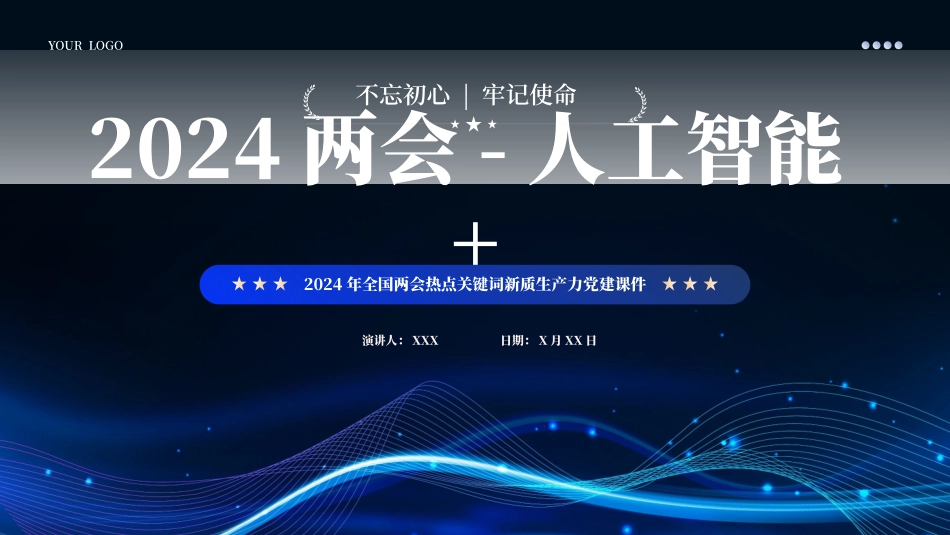 2024深度解读两会热点关键词人工智能PPT课件.pptx_第1页