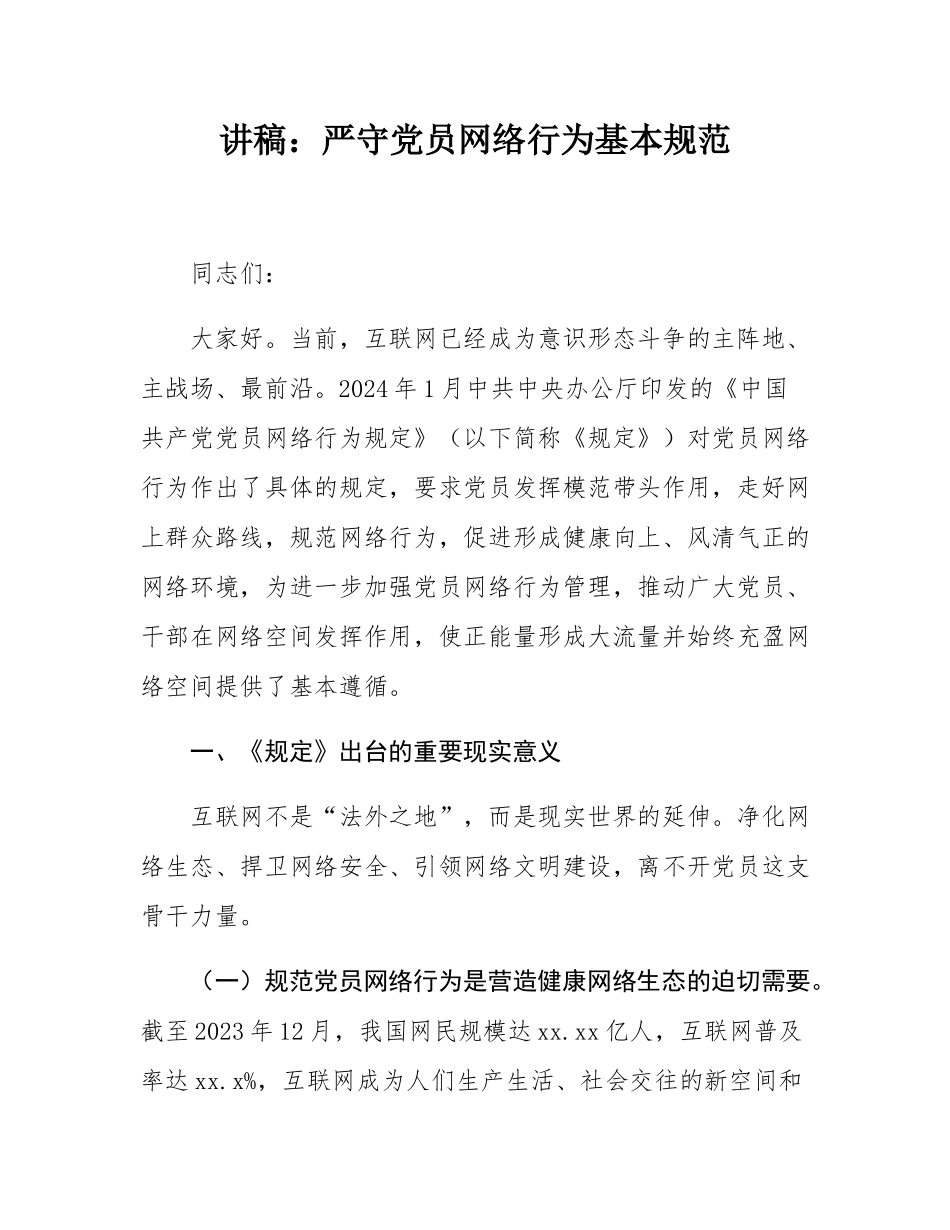 讲稿：严守党员网络行为基本规范.docx_第1页