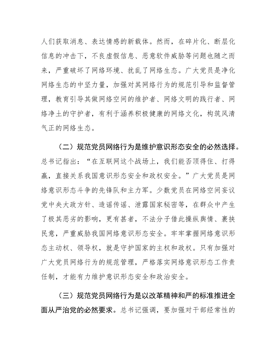 讲稿：严守党员网络行为基本规范.docx_第2页