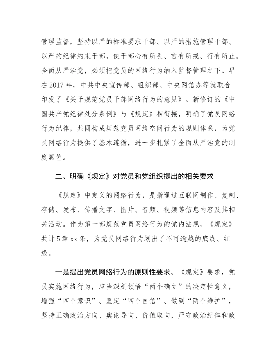 讲稿：严守党员网络行为基本规范.docx_第3页