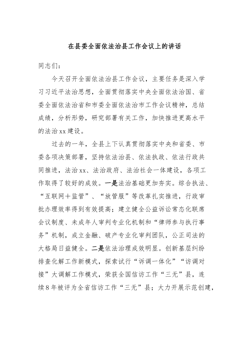 在县委全面依法治县工作会议上的讲话.docx_第1页