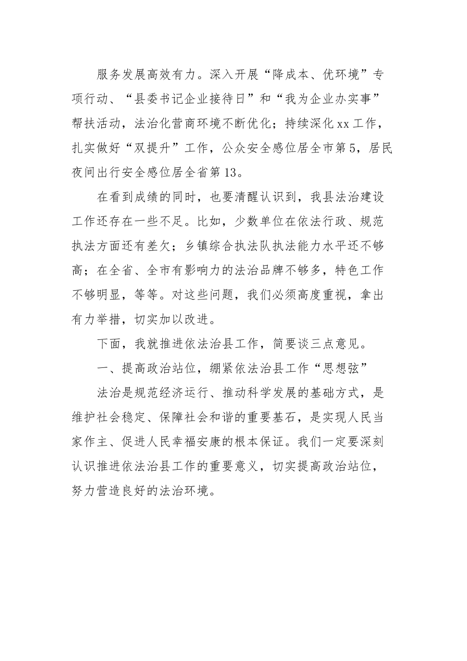 在县委全面依法治县工作会议上的讲话.docx_第3页