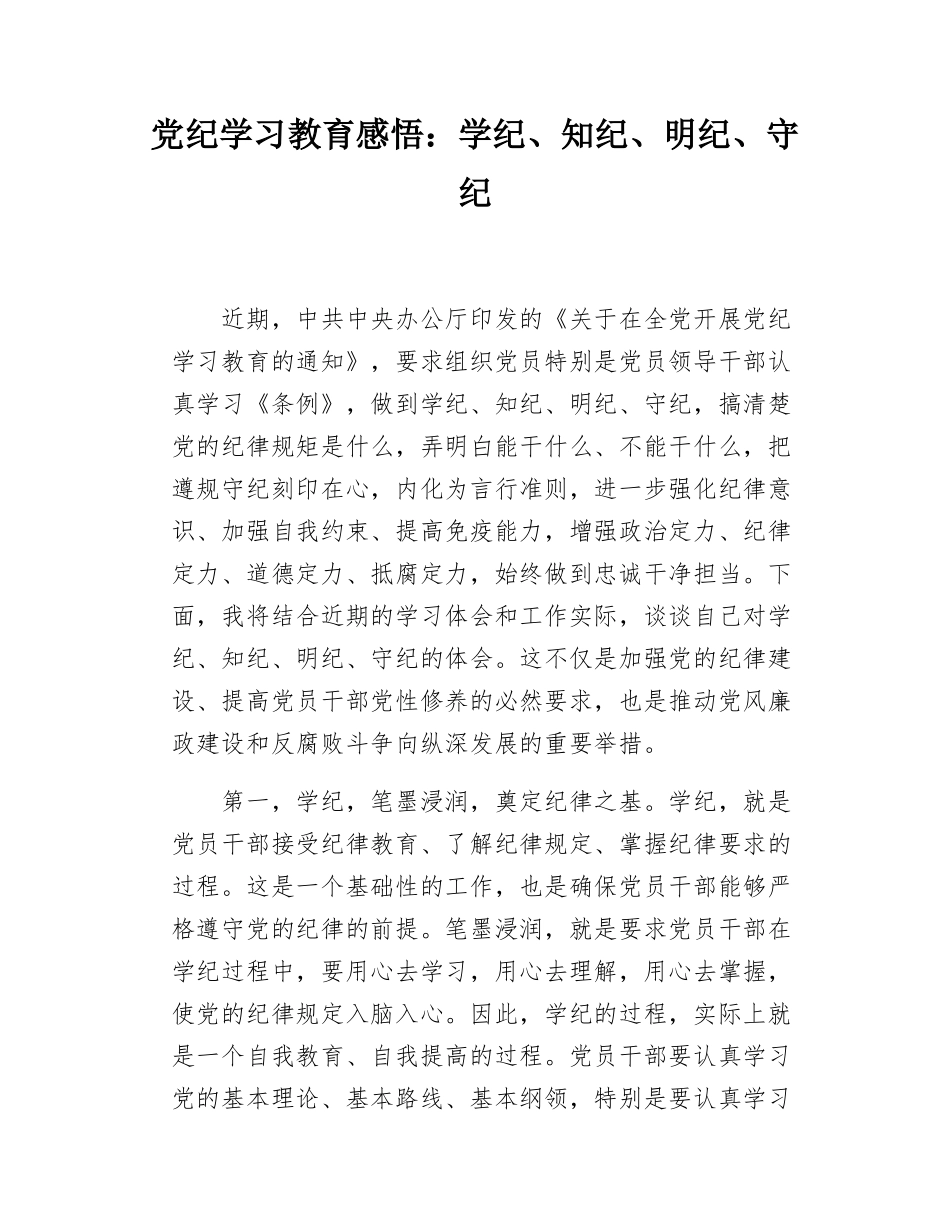 党纪学习教育心得发言：学纪、知纪、明纪、守纪.docx_第1页