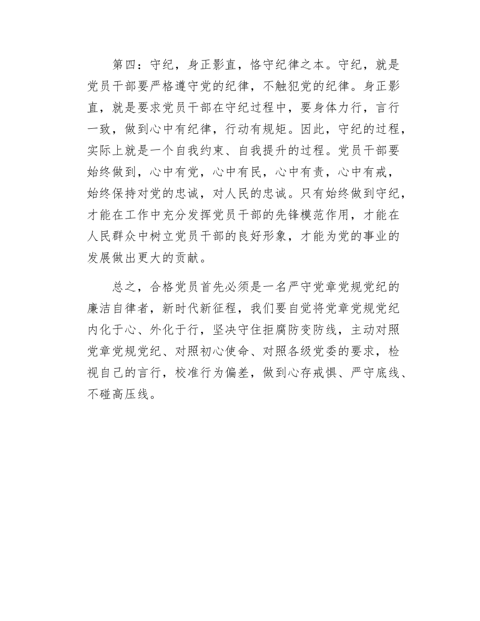 党纪学习教育心得发言：学纪、知纪、明纪、守纪.docx_第3页