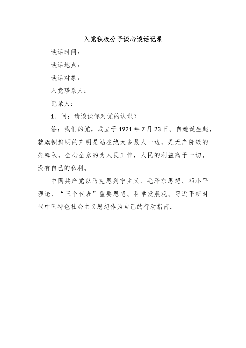 入党积极分子谈心谈话记录.docx_第1页